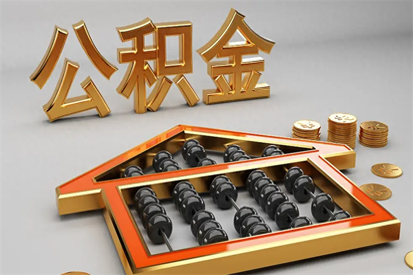 临猗离开公积金全部提出（住房公积金离开单位是否可以提取）