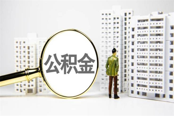临猗离职住房公积金怎么取（离职公积金取出流程）