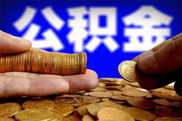 临猗公积金封存后怎么取（公积金封存怎么样提取）