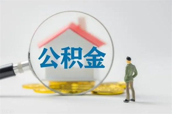 临猗离职公积金能取（离职能取出住房公积金）