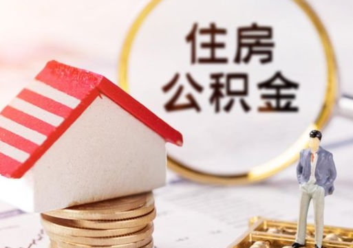 临猗封存在职公积金怎么取（在职员工住房公积金封存）
