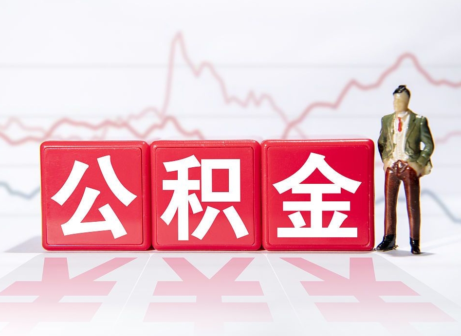临猗代缴的公积金怎么能取出来（代缴的住房公积金可以贷款吗）