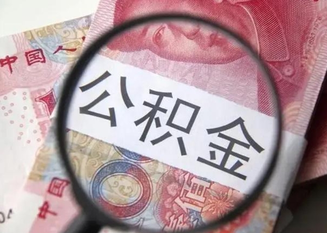 临猗公积金账户封存什么意思能不能取（住房公积金账户显示封存该如何提取）