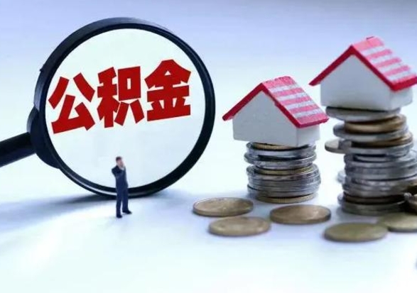 临猗离开一个城市公积金可以全取出来吗（离开一个城市公积金不能全部提取吗）